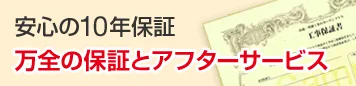 安心の10年保証 万全の保証とアフターサービス