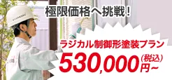 極限価格へ挑戦！ ラジカル制御形塗装プラン530,000円～(税込)