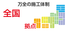 万全の施工体制全国186拠点