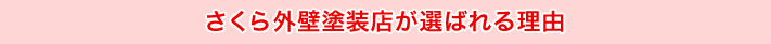 さくら外壁塗装店が選ばれる理由