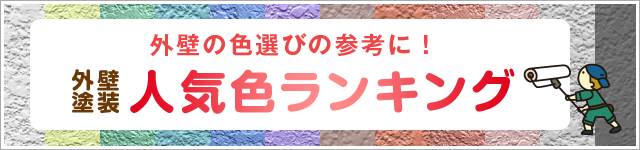 外壁塗装人気色ランキング 外壁の色選びの参考に！