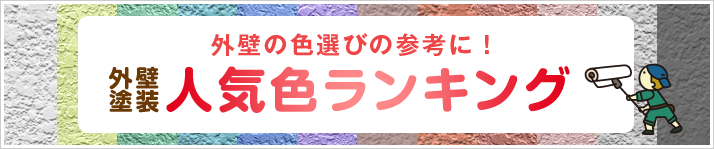 外壁塗装人気色ランキング 外壁の色選びの参考に！