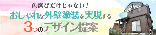 色選びだけじゃない！おしゃれな外壁塗装を実現する３つのデザイン提案