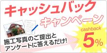 キャッシュバックキャンペーン 施工写真のご提出とアンケートに答えるだけ cashback5%