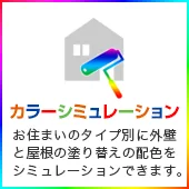 カラーシミュレーション お住まいのタイプ別に外壁と屋根の塗り替えの配色をシミュレーションできます。 シミュレーションする