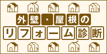 画像で簡単 外壁屋根のリフォーム診断
