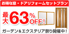 お得な窓・ドアリフォームセットプラン 最大63%OFF! ガーデン＆エクステリア祭り開催中!