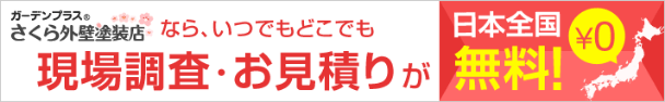 ガーデンプラス さくら外壁塗装店なら、いつでもどこでも現場調査・お見積りが日本全国無料！