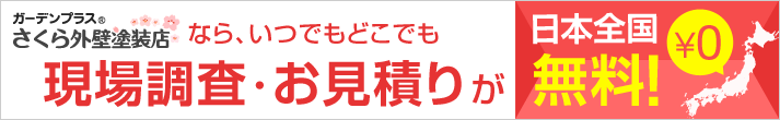 さくら外壁塗装店なら、いつでもどこでも現場調査・お見積りが日本全国無料！