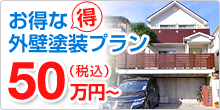 お得な外壁塗装プラン 50万円(税込)～