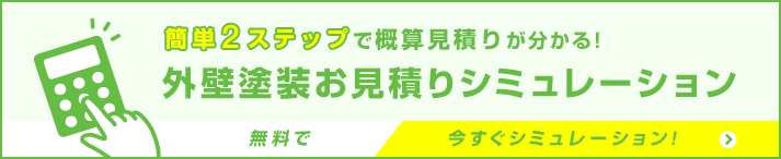 お見積りシミュレーション