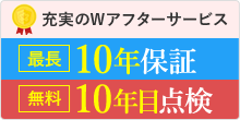 最長10年保証と無料10年目点検のWサービスで、塗装後も長期的にサポートいたします。