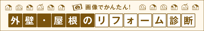 画像で簡単 外壁屋根のリフォーム診断