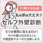 30秒で分かる！私の家は大丈夫？ セルフ外壁診断6つの質問に答えるだけ！今の外壁の状況をもとに、外壁塗装するべきか診断します。