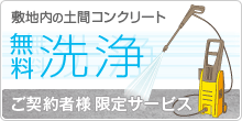 敷地内の土間コンクリート 無料洗浄 ご契約者様限定サービス