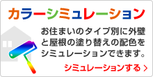 カラーシミュレーション お住まいのタイプ別に外壁と屋根の塗り替えの配色をシミュレーションできます。 シミュレーションする