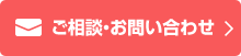 ご相談・お問い合わせ