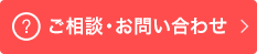 ご相談・お問い合わせ