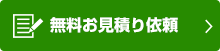 無料お見積り依頼