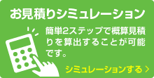 お見積もりシミュレーション 簡単2ステップで概算見積もりを算出することが可能です。 シミュレーションする