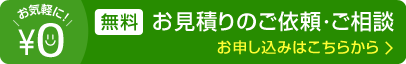 無料お見積りのご依頼・ご相談お申し込みはこちらから お気軽に！