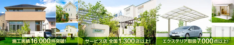 施工実績16,000件突破! サービス店全国1,300店以上! エクステリア取扱7,000点以上!