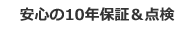 安心の10年保証＆点検