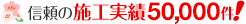 信頼の施工実績16,000件！