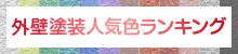 外壁塗装人気色ランキング