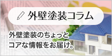 外壁塗装コラム 外壁塗装のちょっとコアな情報をお届け。