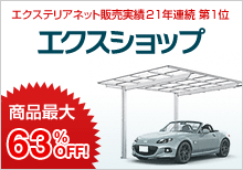 エクステリアネット販売実績21年連続 第1位 エクスショップ 商品最大63%OFF!