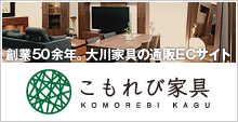 創業50余年。大川家具の通販販売ECサイト こもれび家具
