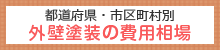 都道府県・市区町村別 外壁塗装の費用相場