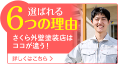 選ばれる6つの理由 さくら外壁塗装店はココが違う!