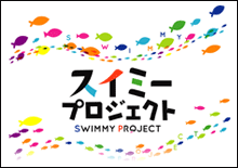 スイミープロジェクト