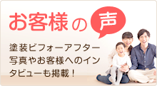 お客様の声 塗装ビフォーアフター写真やお客様へのインタビューも掲載！