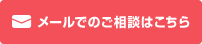メールでのご相談はこちら