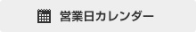 営業日カレンダー