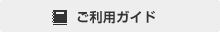 ご利用ガイド