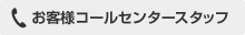 お客様コールセンタースタッフ