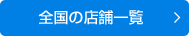 全国の店舗一覧