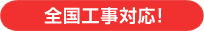外壁塗装の施工ネットワーク