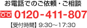 お電話でのご依頼・ご相談 0120-411-807 【受付時間】9:30～17:30