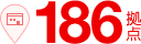 日本全国186拠点