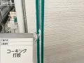 コーキング打ち替え 