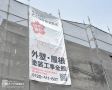 さくら外壁塗装の垂れ幕