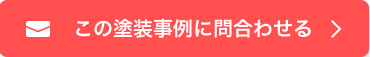 この塗装事例に問合わせる