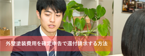 外壁塗装費用を確定申告で還付請求する方法