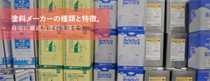 塗料メーカーの種類と特徴。自宅に最適な塗料を探そう