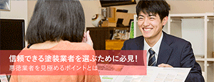 信頼できる塗装業者を選ぶために必見!悪徳業者を見極めるポイントとは
